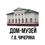 Дом-музей Г.В. Чичерина